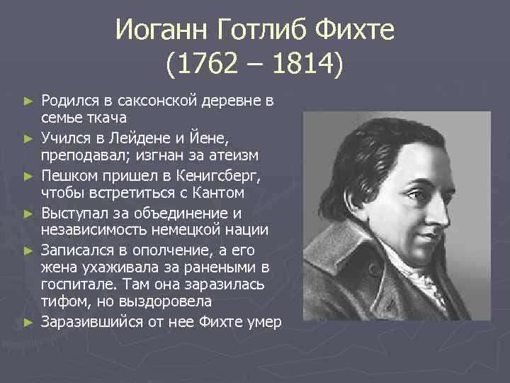 Иоганн Готлиб Фихте (1762 – 1814) ► ► ► Родился в саксонской деревне в