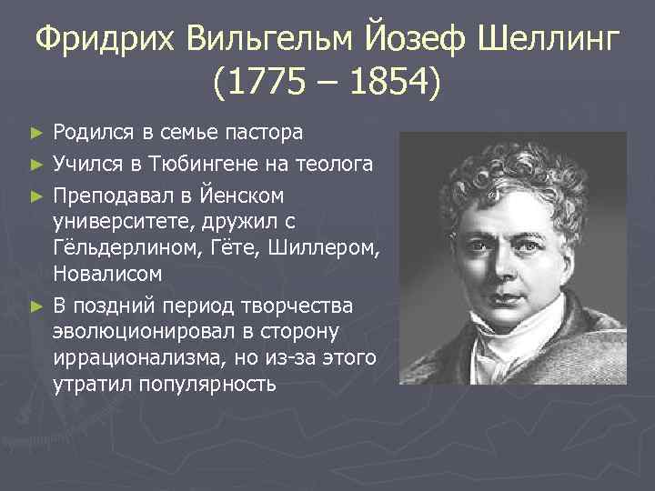 Фридрих Вильгельм Йозеф Шеллинг (1775 – 1854) Родился в семье пастора ► Учился в