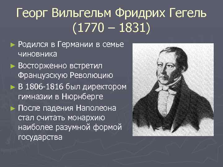 Георг Вильгельм Фридрих Гегель (1770 – 1831) ► Родился в Германии в семье чиновника