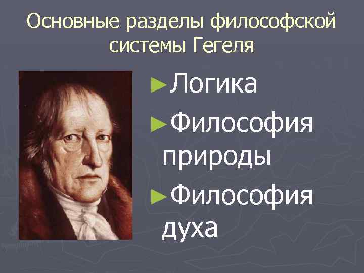 Гегель рассматривал историю. Г Гегель основные труды. Философия природы Гегеля. Основные разделы философской системы Гегеля.