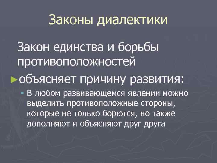 Законы диалектики Закон единства и борьбы противоположностей ►объясняет причину развития: § В любом развивающемся