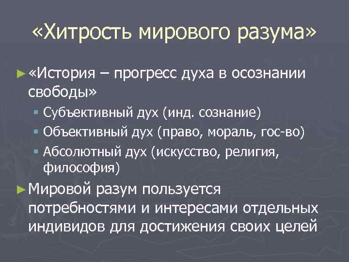  «Хитрость мирового разума» ► «История свободы» – прогресс духа в осознании § Субъективный