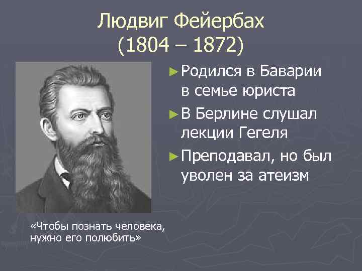 Людвиг Фейербах (1804 – 1872) ► Родился в Баварии в семье юриста ► В