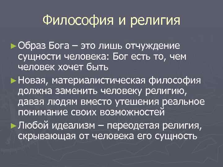 Философия и религия ► Образ Бога – это лишь отчуждение сущности человека: Бог есть