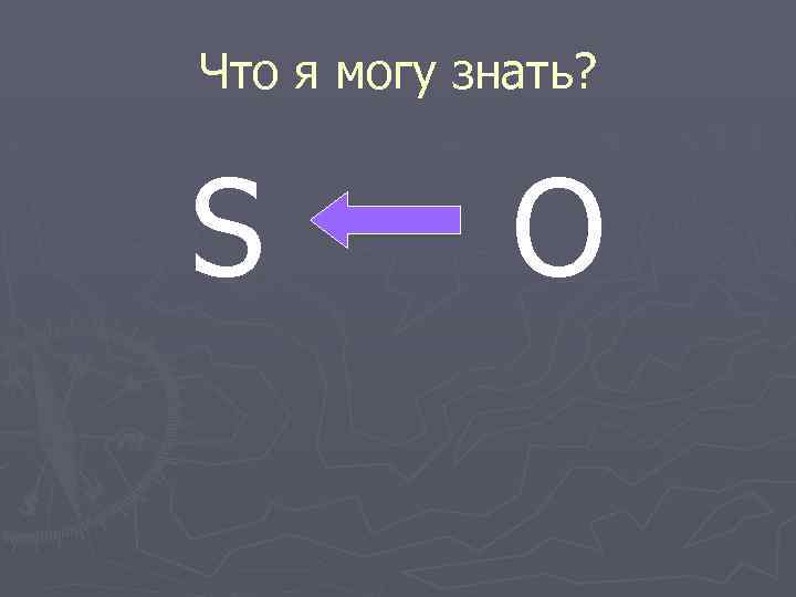 Что я могу знать? S O 