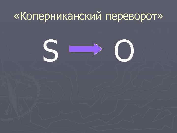  «Коперниканский переворот» S O 
