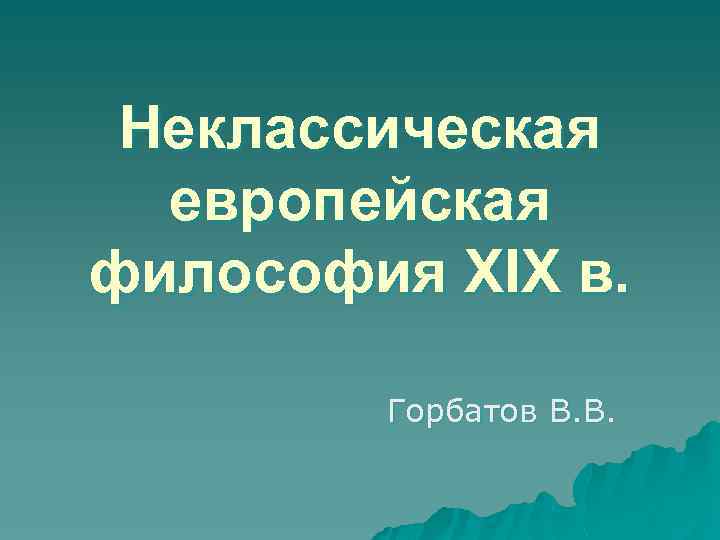 Неклассическая европейская философия XIX в. Горбатов В. В. 