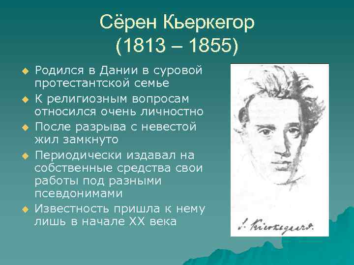 Сёрен Кьеркегор (1813 – 1855) u u u Родился в Дании в суровой протестантской
