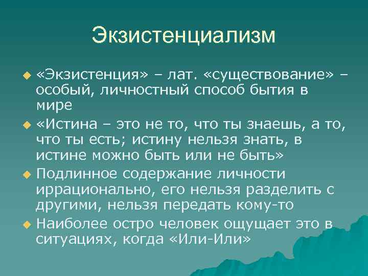 Философия жизни и экзистенциализм. Экзистенциалистская концепция истины. Экзистенциализм истина. Экзистенция это бытие. Подлинное существование в экзистенциализме это.