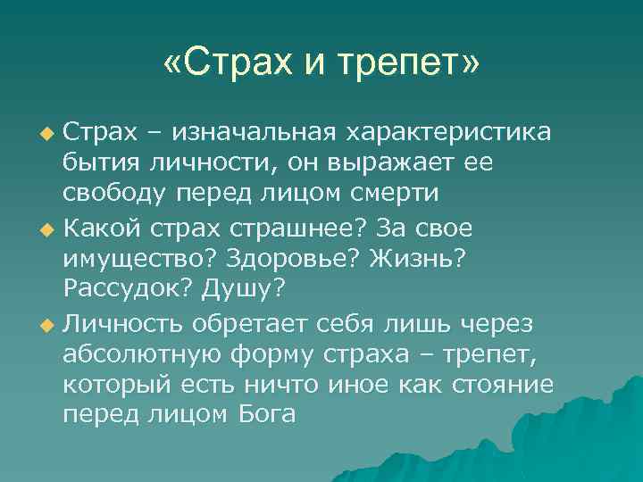  «Страх и трепет» Страх – изначальная характеристика бытия личности, он выражает ее свободу