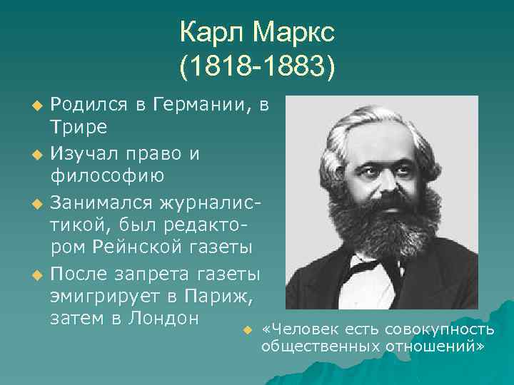 Карл Маркс (1818 -1883) u u Родился в Германии, в Трире Изучал право и
