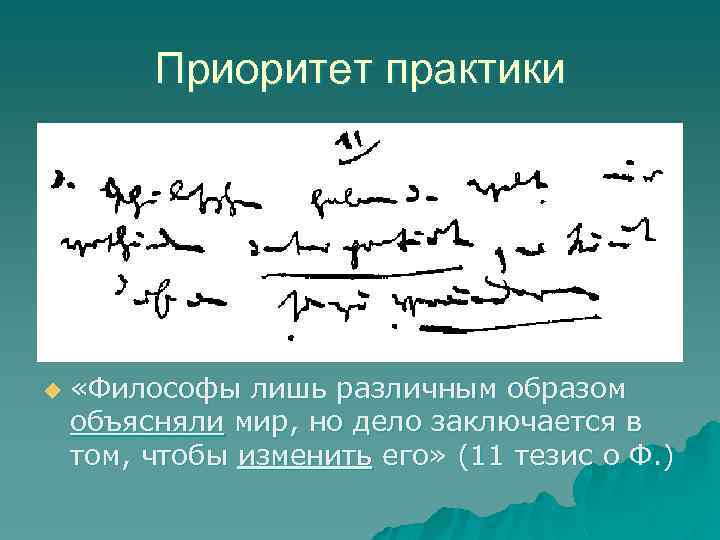 Приоритет практики u «Философы лишь различным образом объясняли мир, но дело заключается в том,
