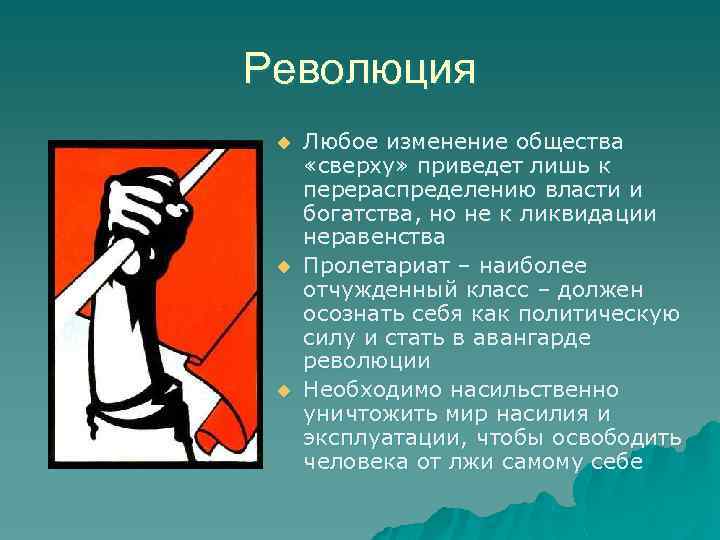 Революция u u u Любое изменение общества «сверху» приведет лишь к перераспределению власти и