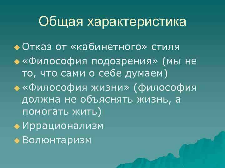 Общая характеристика u Отказ от «кабинетного» стиля u «Философия подозрения» (мы не то, что