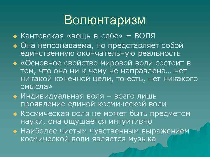 Волюнтаризм u u u Кантовская «вещь-в-себе» = ВОЛЯ Она непознаваема, но представляет собой единственную