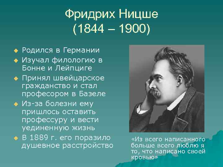 Фридрих Ницше (1844 – 1900) u u u Родился в Германии Изучал филологию в