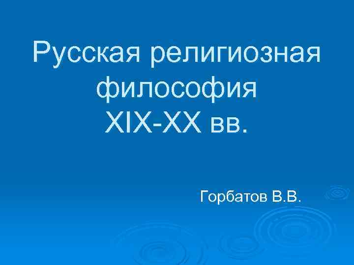 Русская религиозная философия XIX-ХХ вв. Горбатов В. В. 