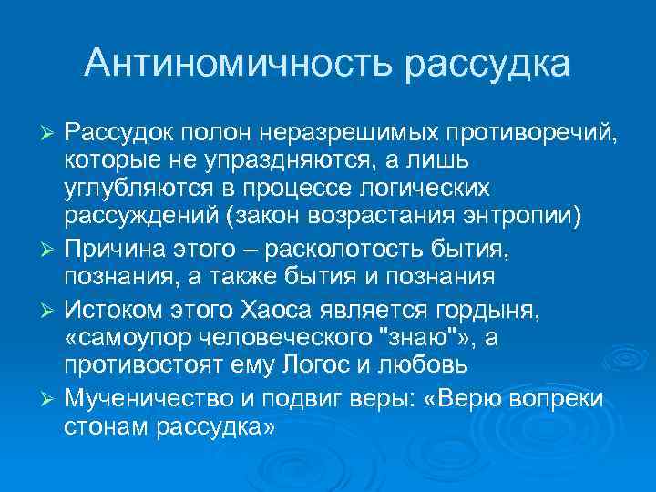 Антиномичность рассудка Рассудок полон неразрешимых противоречий, которые не упраздняются, а лишь углубляются в процессе