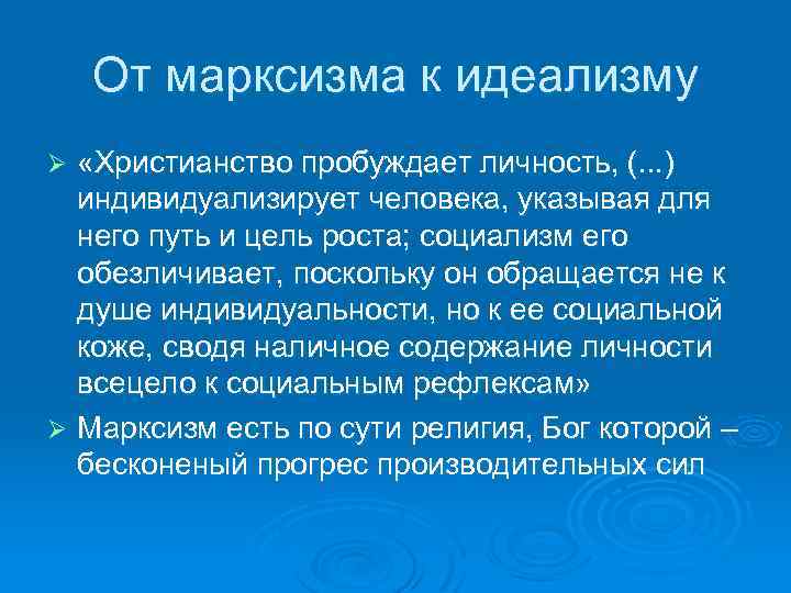 От марксизма к идеализму «Христианство пробуждает личность, (. . . ) индивидуализирует человека, указывая