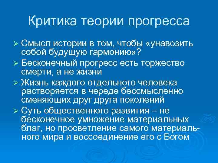 Критика теории прогресса Ø Смысл истории в том, чтобы «унавозить собой будущую гармонию» ?