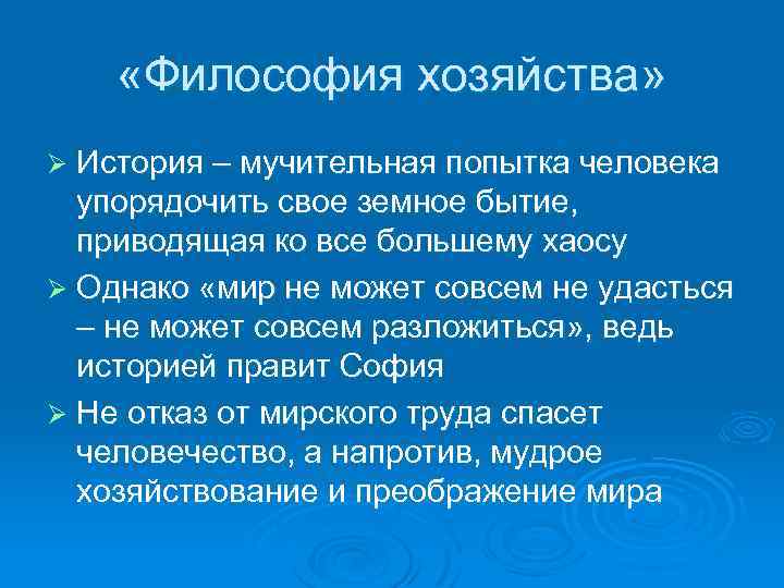  «Философия хозяйства» Ø История – мучительная попытка человека упорядочить свое земное бытие, приводящая