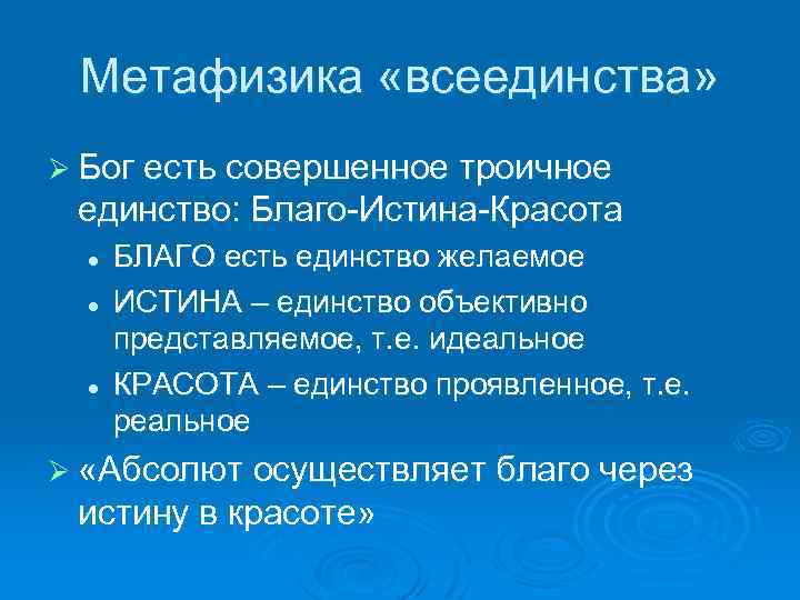 Метафизика «всеединства» Ø Бог есть совершенное троичное единство: Благо-Истина-Красота l l l БЛАГО есть