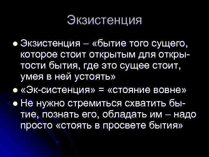 Экзистенция l Экзистенция – «бытие того сущего, которое стоит открытым для открытости бытия, где