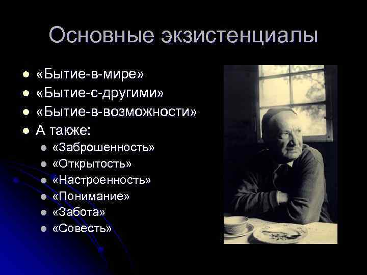 Основные экзистенциалы l l «Бытие-в-мире» «Бытие-с-другими» «Бытие-в-возможности» А также: l l l «Заброшенность» «Открытость»