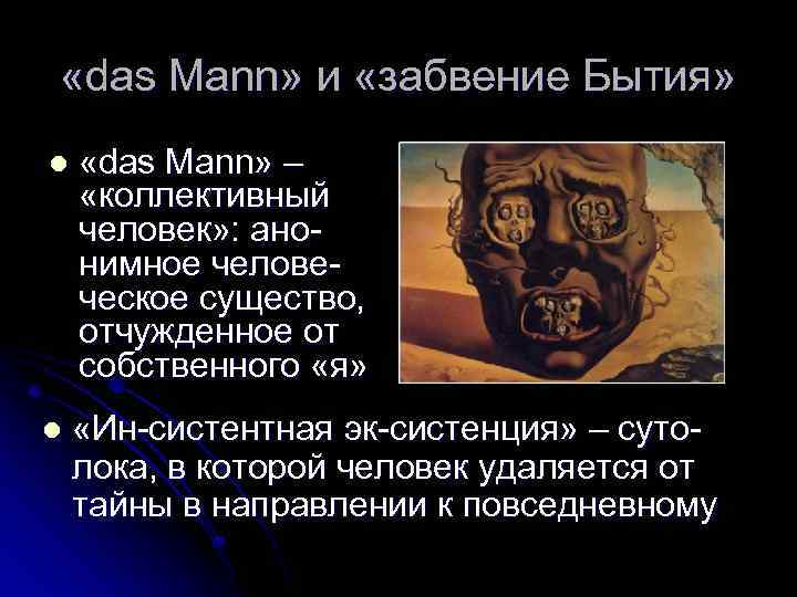  «das Mann» и «забвение Бытия» l «das Mann» – «коллективный человек» : анонимное