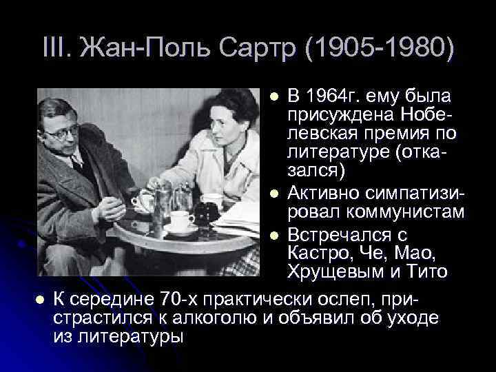 III. Жан-Поль Сартр (1905 -1980) В 1964 г. ему была присуждена Нобелевская премия по