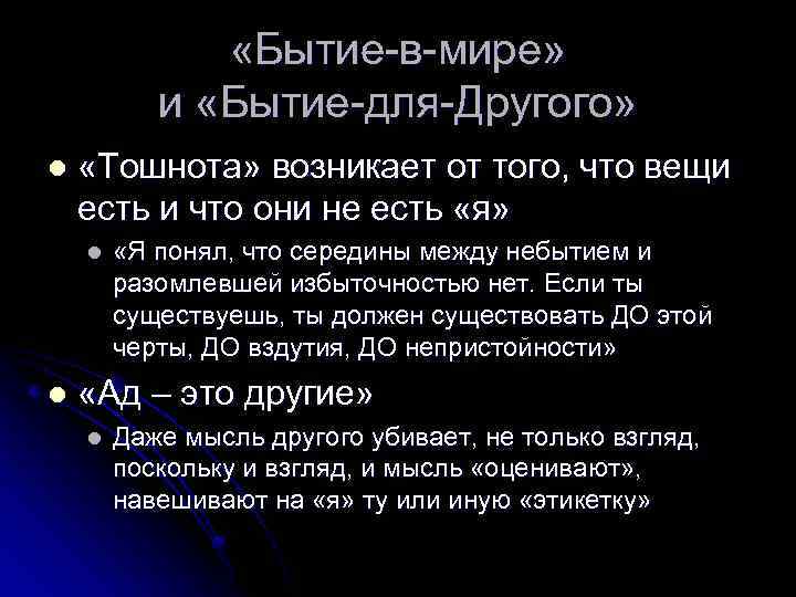  «Бытие-в-мире» и «Бытие-для-Другого» l «Тошнота» возникает от того, что вещи есть и что