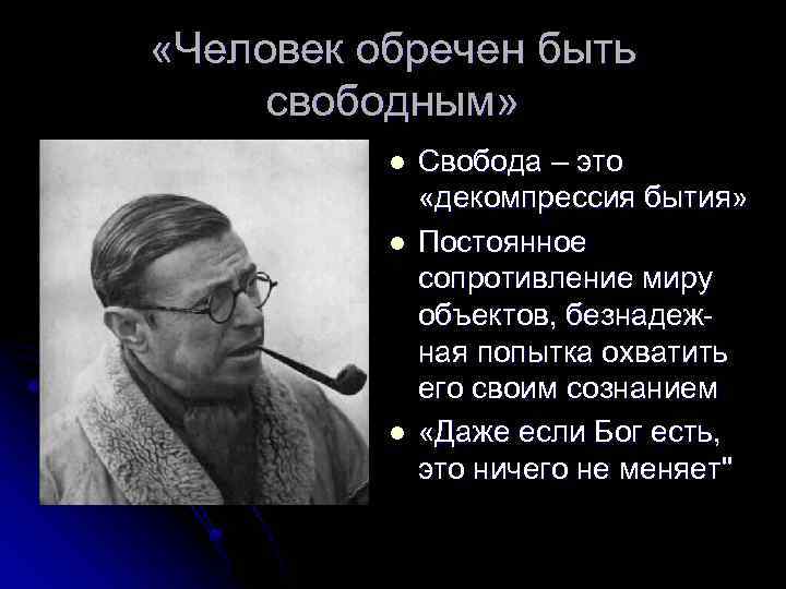  «Человек обречен быть свободным» l l l Свобода – это «декомпрессия бытия» Постоянное