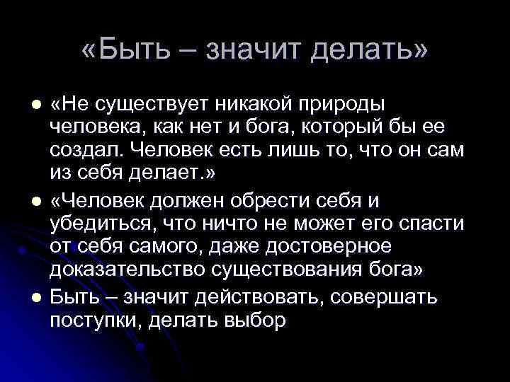  «Быть – значит делать» «Не существует никакой природы человека, как нет и бога,