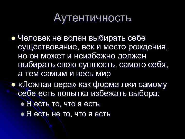 Аутентичность Человек не волен выбирать себе существование, век и место рождения, но он может