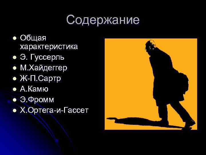 Содержание l l l l Общая характеристика Э. Гуссерль М. Хайдеггер Ж-П. Сартр А.