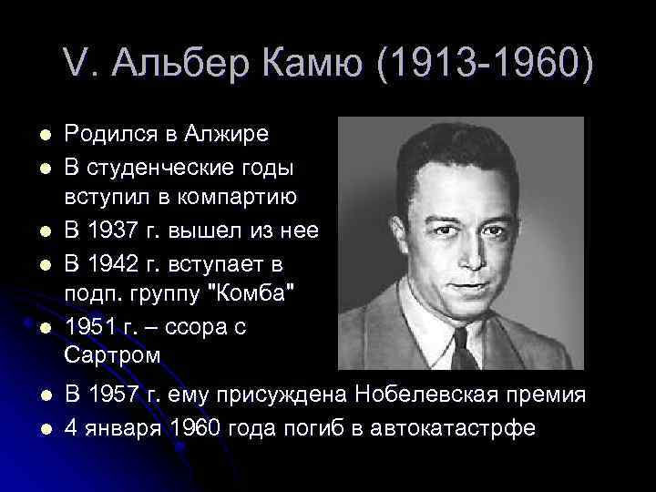 V. Альбер Камю (1913 -1960) l l l l Родился в Алжире В студенческие