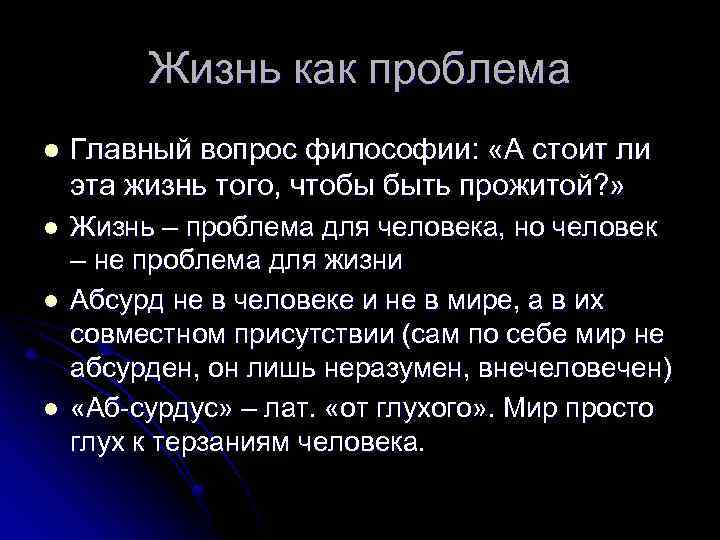 Жизнь как проблема l Главный вопрос философии: «А стоит ли эта жизнь того, чтобы