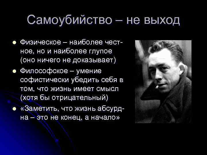 Самоубийство – не выход l l l Физическое – наиболее честное, но и наиболее