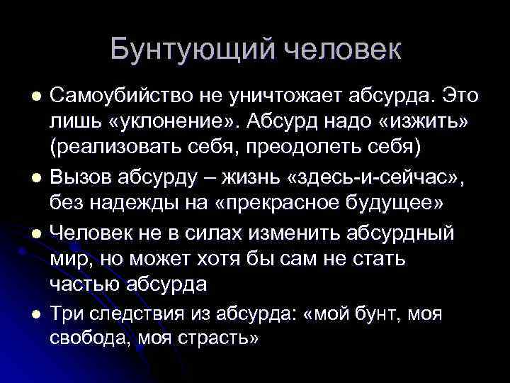 Бунтующий человек Самоубийство не уничтожает абсурда. Это лишь «уклонение» . Абсурд надо «изжить» (реализовать