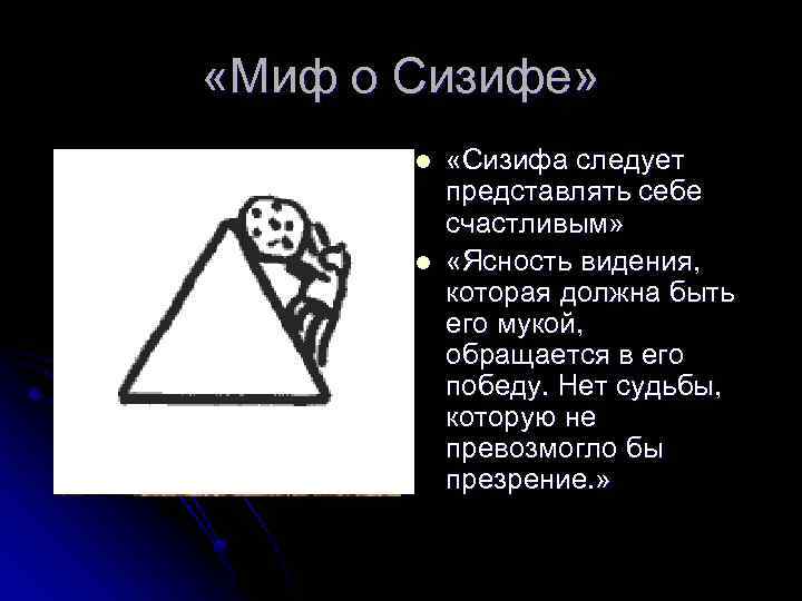  «Миф о Сизифе» l l «Сизифа следует представлять себе счастливым» «Ясность видения, которая