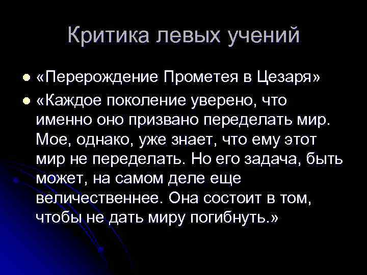 Критика левых учений «Перерождение Прометея в Цезаря» l «Каждое поколение уверено, что именно оно