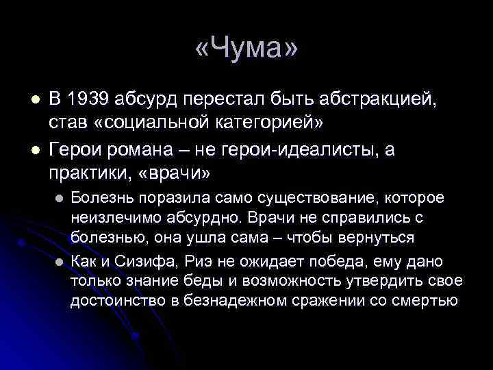  «Чума» l l В 1939 абсурд перестал быть абстракцией, став «социальной категорией» Герои