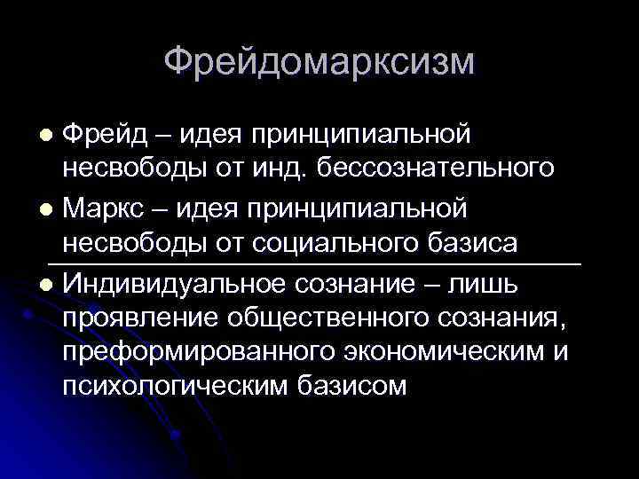 Фрейдомарксизм Фрейд – идея принципиальной несвободы от инд. бессознательного l Маркс – идея принципиальной