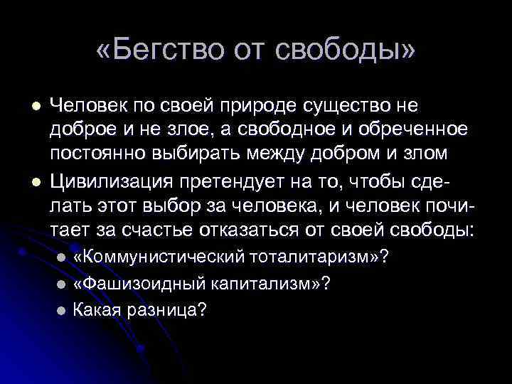  «Бегство от свободы» l l Человек по своей природе существо не доброе и