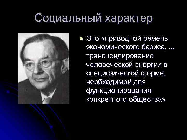 Социальный характер l Это «приводной ремень экономического базиса, . . . трансцендирование человеческой энергии