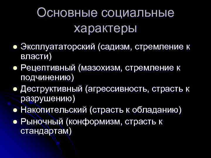 Основные социальные характеры Эксплуататорский (садизм, стремление к власти) l Рецептивный (мазохизм, стремление к подчинению)