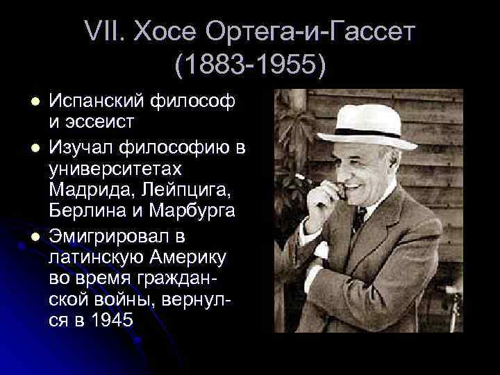 VII. Хосе Ортега-и-Гассет (1883 -1955) l l l Испанский философ и эссеист Изучал философию