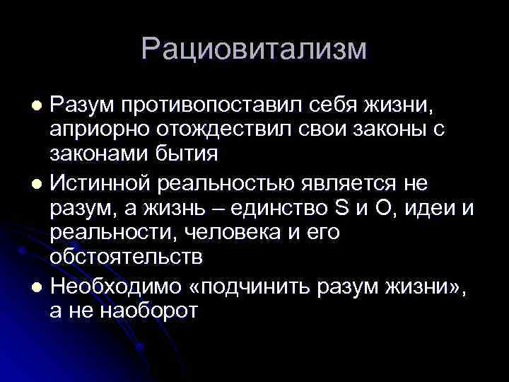 Рациовитализм Разум противопоставил себя жизни, априорно отождествил свои законы с законами бытия l Истинной