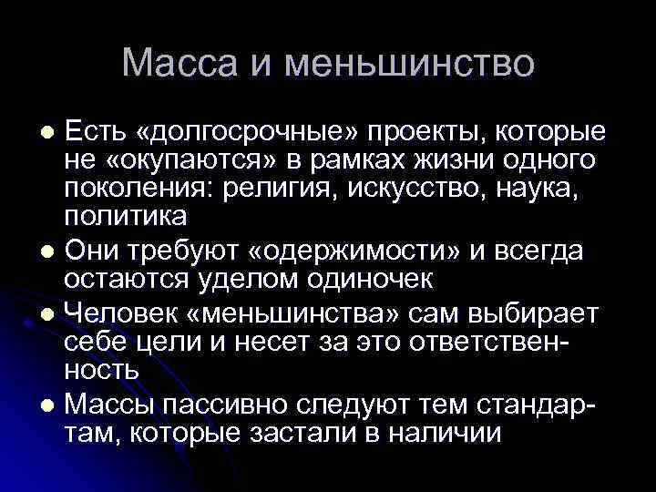 Масса и меньшинство Есть «долгосрочные» проекты, которые не «окупаются» в рамках жизни одного поколения: