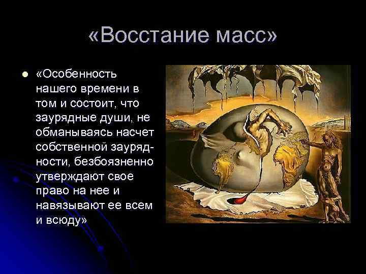  «Восстание масс» l «Особенность нашего времени в том и состоит, что заурядные души,